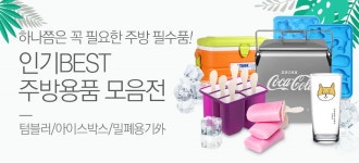 인기 BEST 주방 용품 모음전 - 사는 게 즐겁다! 롯데닷컴