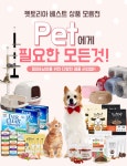 펫토리아 강아지 고양이 사료 간식 용품 모든것이 이곳에!! - 사는 게 즐겁다! 롯데닷컴