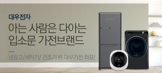 대우전자 BEST 가전 모음! - 사는 게 즐겁다! 롯데닷컴