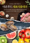 다온푸드 신선식품 대전 - 사는 게 즐겁다! 롯데닷컴