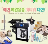 애견/애완용품 대전! - 사는 게 즐겁다! 롯데닷컴