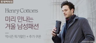 [백화점 남성 캐주얼] 헨리코튼 기획전 - 사는 게 즐겁다! 롯데닷컴