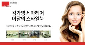 [김가영세마헤어] 감각을 쇼핑하라! - 사는 게 즐겁다! 롯데닷컴