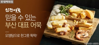 롯데백화점 맛있는 삼진어묵! - 사는 게 즐겁다! 롯데닷컴