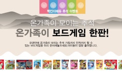 온가족이 함께하는 보드게임 모음전 - 사는 게 즐겁다! 롯데닷컴