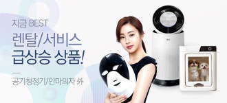 [렌탈] 지금 베스트 상품은 ? - 사는 게 즐겁다! 롯데닷컴