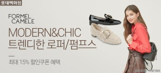 [롯데백화점] 포멜카멜레 F/W 신상입고! - 사는 게 즐겁다! 롯데닷컴