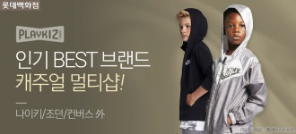 [롯데백화점]★ 플레이키즈프로 - 사는 게 즐겁다! 롯데닷컴