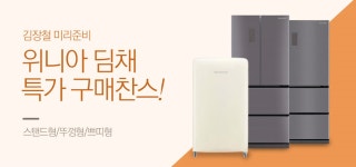 위니아 딤채 김치냉장고 BEST 상품전 - 사는 게 즐겁다! 롯데닷컴
