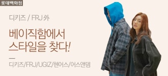 [롯데백화점] 디키즈/FRJ/UGIZ/헨어스/어스앤뎀 - 사는 게 즐겁다! 롯데닷컴