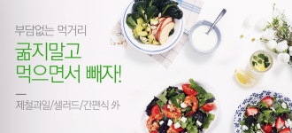 건강식단! 굶지 말고 가볍게~ - 사는 게 즐겁다! 롯데닷컴