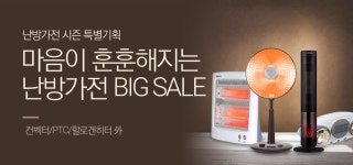 [난방가전] 마음까지 따뜻해지는 난방가전 모음 - 사는 게 즐겁다! 롯데닷컴