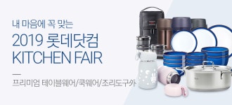 롯데닷컴 프리미엄 키친페어 - 사는 게 즐겁다! 롯데닷컴
