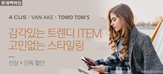 [롯데백화점]포커스/반에이크/토모톰스 - 사는 게 즐겁다! 롯데닷컴