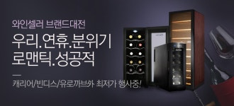 로맨틱함 끝판왕 와인셀러 브랜드전 - 사는 게 즐겁다! 롯데닷컴