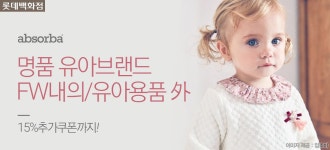 [롯데백화점 유아] 압소바/파코라반베이비 - 사는 게 즐겁다! 롯데닷컴