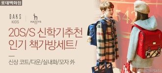 [백아동] ★ 닥스키즈/헤지스키즈 - 사는 게 즐겁다! 롯데닷컴