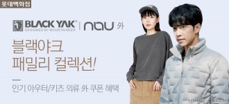 [블랙야크패밀리] 트렌디 아웃도어 컬렉션 - 사는 게 즐겁다! 롯데닷컴