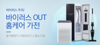 바이러스 완벽차단 홈케어가전 제안! - 사는 게 즐겁다! 롯데닷컴