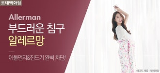 [롯데백화점]클래스가 다른 부드러움, 알레르망 - 사는 게 즐겁다! 롯데닷컴
