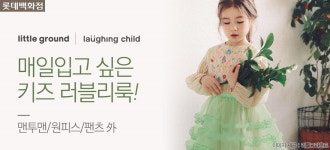 [롯데백화점] 리틀그라운드/래핑차일드 - 사는 게 즐겁다! 롯데닷컴