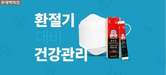 [롯데백화점] 환절기 건강관리 대전 - 사는 게 즐겁다! 롯데닷컴