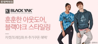 [블랙야크] 트렌디한 아웃도어 스타일링의 완성 - 사는 게 즐겁다! 롯데닷컴