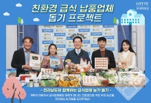 [남도장터] 전라남도 친환경 급식 피해농가 돕기 : 바른 먹거리 기획전 - 사는 게 즐겁다! 롯데닷컴