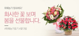 [원예] 화훼농가 돕기! 화사한 봄시작 함께하세요♥ - 사는 게 즐겁다! 롯데닷컴