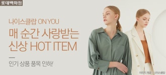 [롯데백화점]나이스클랍 - 사는 게 즐겁다! 롯데닷컴
