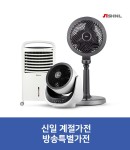 ★계절가전 명가 신일! 신일 계절가전 방송특별가 (서큘레이터, 냉풍기 등) - 롯데홈쇼핑