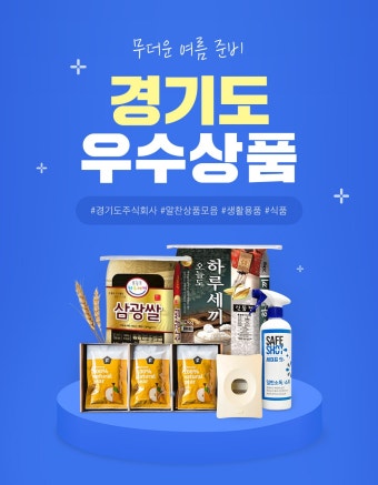 경기도가 추천하는 우수상품으로 무더운 여름준비하자! - 롯데홈쇼핑 [롯데홈쇼핑] 경기도가 추천하는 우수상품으로 무더운 여름준비하자!