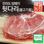 롯데마트몰 - [해밀농장]전라도 조은도야지 뒷다리(불고기용) 500g 상세정보 [해밀농장]전라도 조은도야지 뒷다리(불고기용) 500g