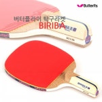 롯데마트몰 - Butterfly 버터플라이 펜홀더형 탁구라켓 비리바 BIRIBA Ⅱ-1 + 탁구공추가증정 상세정보 Butterfly 버터플라이 펜홀더형... 