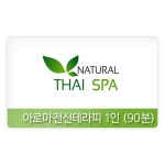 롯데마트몰 - [네츄럴타이스파] 아로마전신테라피 1인 (90분) 상세정보 [네츄럴타이스파] 아로마전신테라피 1인 (90분)