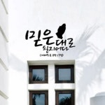 롯데마트몰 - [바보사랑]믿은대로 될지어다 - 성경말씀스티커(195) 상세정보 [바보사랑]믿은대로 될지어다 - 성경말씀스티커(195)