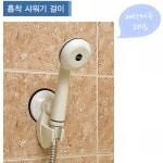 롯데마트몰 - SALY_ 창신흡착샤워기걸이 상세정보 SALY_ 창신흡착샤워기걸이