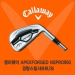 롯데마트몰 - 캘러웨이 APEX PORGED CF16 경량스틸 8i 아이언세트 상세정보 캘러웨이 APEX PORGED CF16 경량스틸 8i 아이언세트