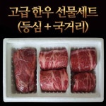 롯데마트몰 - [가락24]고급 한우선물세트1호(등심800gX2+국거리800g)/알토 상세정보 [가락24]고급 한우선물세트1호(등심800gX2... 