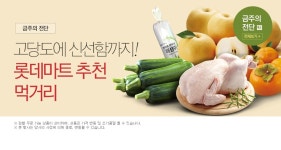 롯데마트몰 - 기획전 > 금주의 신선 BEST(11/9) 금주의 신선 BEST(11/9)