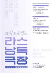 세 번째 라스낭독극장, 올해는 고전 재해석 | 뉴스 | 뉴스/시세 - 팍스넷 증권포털