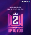 아프리카TV, 글로벌 K팝 아이돌 오디션 ‘업투유 시즌2’ 최종 경연 진행 | 뉴스 | 뉴스/시세 - 팍스넷 증권포털