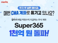 매일 예수금 불려주는 슈퍼 365 잔고 1000억 돌파 | 뉴스 | 뉴스/시세 - 팍스넷 증권포털