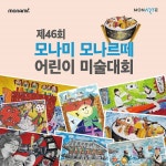 유치원·초등생 대상…모나미, 어린이 미술대회 개최 | 종목뉴스(005360) | 뉴스/시세 - 팍스넷 증권포털