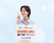 신협, 리온 브랜치 출시..모바일 접근성 강화 | 뉴스 | 뉴스/시세 - 팍스넷 증권포털