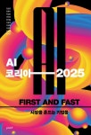 민환기 마인즈그라운즈 대표 한국의 도전과 기회…AI 코리아 2025 공동 출간 | 뉴스 | 뉴스/시세 - 팍스넷 증권포털