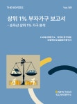 상위 1% 가구 하한은 순자산 33억원...전년보다 5.3% 높아져 | 뉴스 | 뉴스/시세 - 팍스넷 증권포털