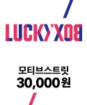 모티브스트릿(MOTIVESTREET) 모티브스트릿 럭키 박스 30000 - 30,000원 | 무신사 스토어