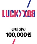 큐티에잇(QT8) 큐티에잇 럭키 박스 100000 - 100,000원 | 무신사 스토어