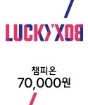 챔피온(CHAMPION) 챔피온 럭키 박스 70000 - 70,000원 | 무신사 스토어